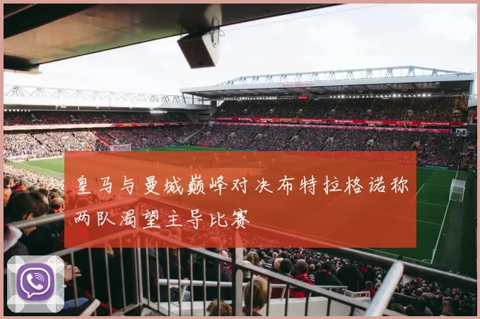 皇马与曼城巅峰对决布特拉格诺称两队渴望主导比赛