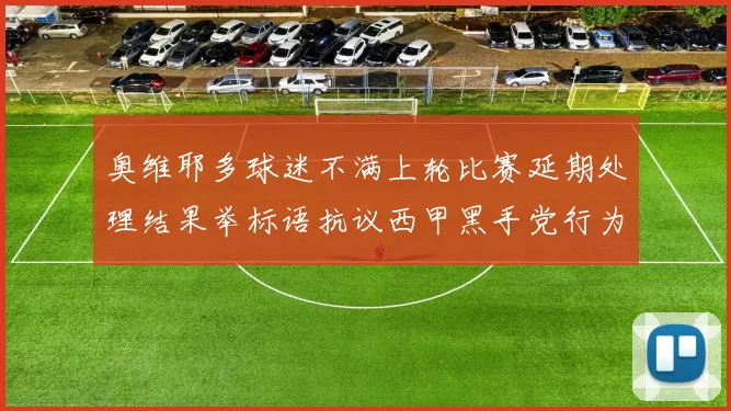 奥维耶多球迷不满上轮比赛延期处理结果举标语抗议西甲黑手党行为