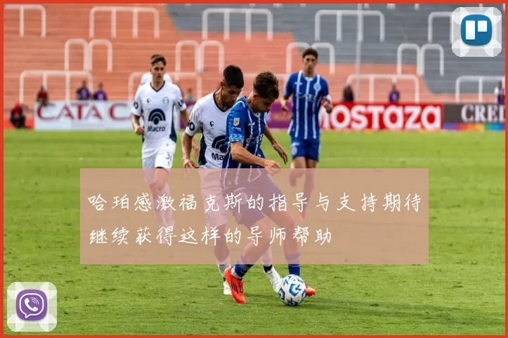 哈珀感激福克斯的指导与支持期待继续获得这样的导师帮助