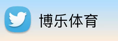 博乐体育 logo